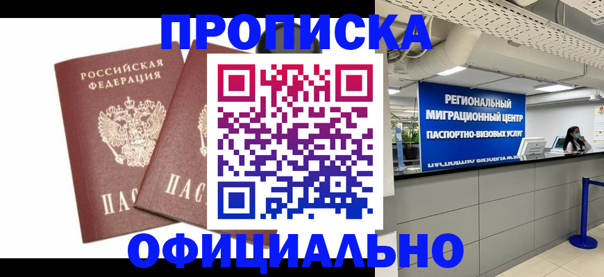прописка 2025 в Буинске